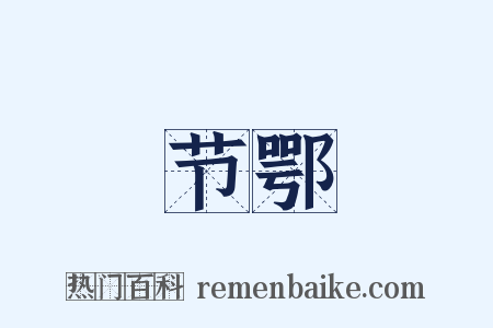 节鄂是什么意思的图片